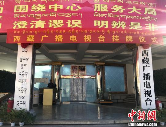 图为11月29日,新组建的西藏广播电视台正式揭牌成立。 索朗卓玛 摄