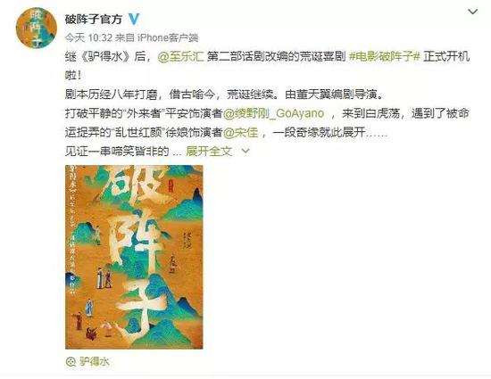 12月10日,《破阵子》剧组宣布开机,绫野刚也出席了开机仪式。