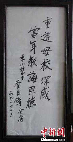 图为：1992年，金庸为袁花镇中心小学的题词。袁花镇中心小学供图