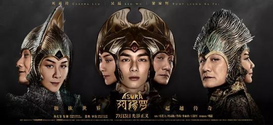 电影《阿修罗》海报 片方供图