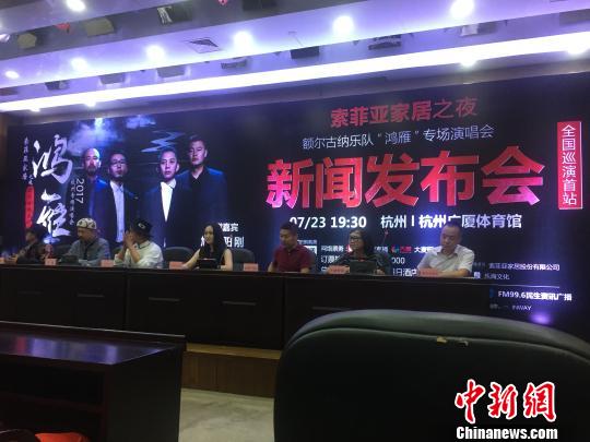 　　鸿雁﹒2017杭州演唱会新闻发布会现场。官方提供