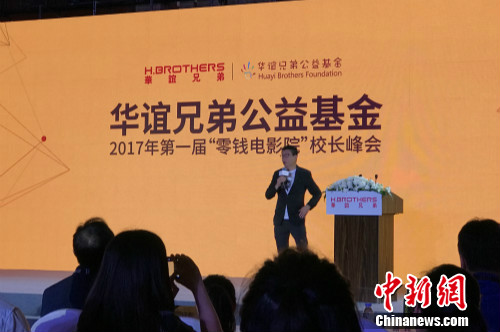 7月23日，华谊兄弟公益基金第一届“零钱电影院”校长峰会启动典礼在北京举行。 中新网 种卿 摄