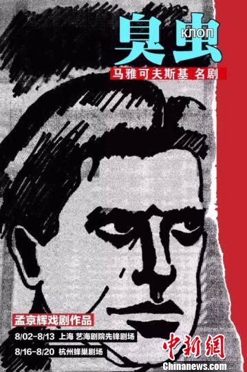 图为：话剧《臭虫》海报。杭州蜂巢剧场供图