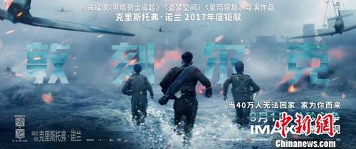 中新网9月3日电 1日，电影《敦刻尔克》在各大IMAX影院上映，点燃影迷观影热情。