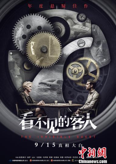 图为：电影《看不见的客人》海报。资料图