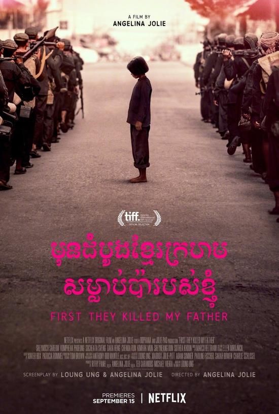  《他们先杀了我父亲：一个柬埔寨女儿的回忆录》海报