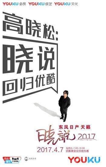 《晓说2017》被评“最有商业价值综艺节目”