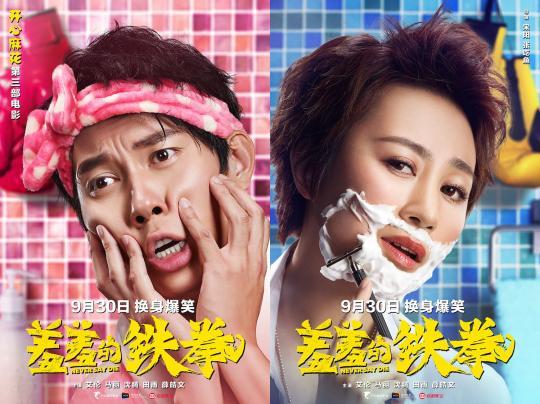 图为:电影《羞羞的铁拳》海报。 片方供图 摄