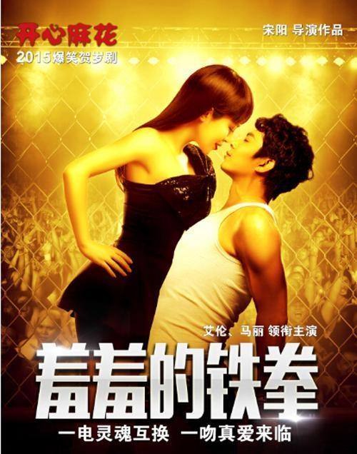 《羞羞的铁拳》话剧版也是由艾伦、马丽主演