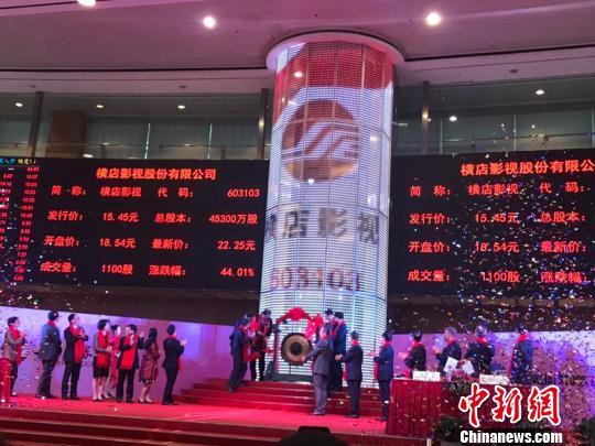 浙江横店影视股份有限公司在上海证券交易所成功挂牌上市 柴燕菲 摄