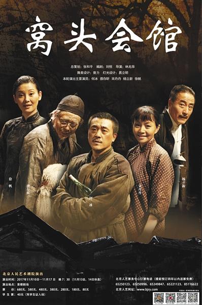 《窝头会馆》聚集了何冰、濮存昕、宋丹丹、杨立新、徐帆等五位顶级演员。