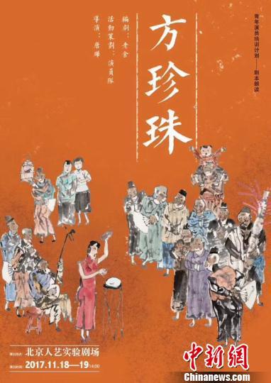 北京人艺剧本朗读再现老舍名作《方珍珠》 剧院供图 摄