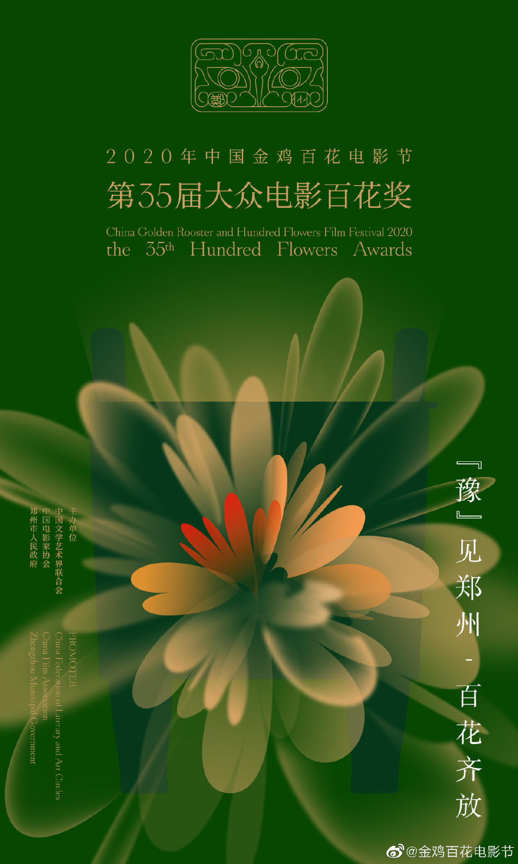2020年中国金鸡百花电影节发布电影节海报