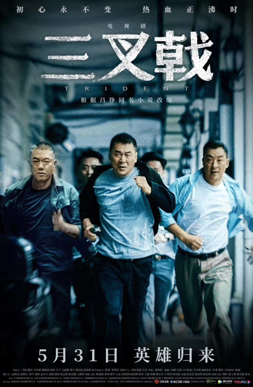 《三叉戟》海報