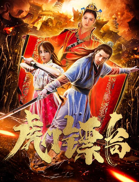虎门镖局资料页_娱乐资料库_新浪娱乐_新浪网