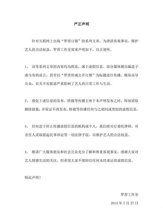 当时的新闻截图和罗晋工作室发布的声明