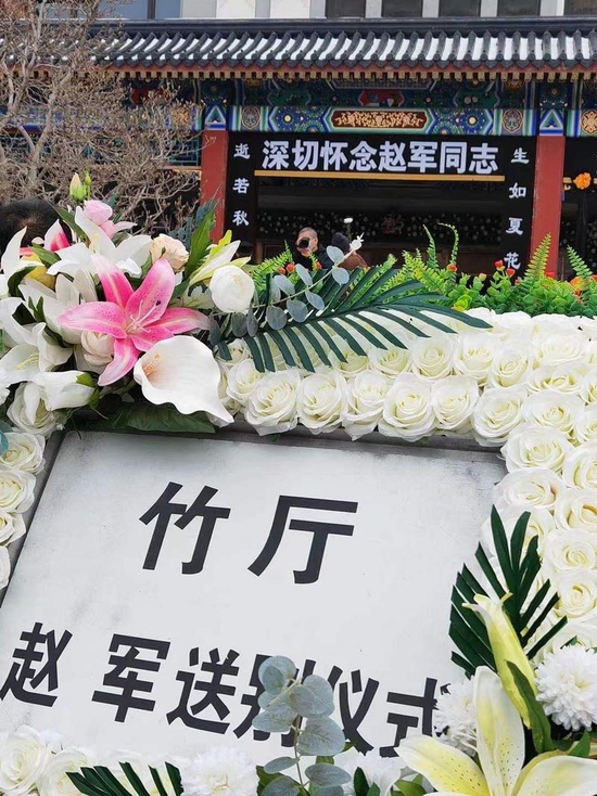 赵军告别仪式