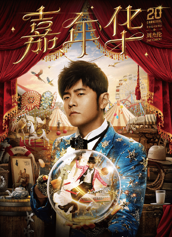 周杰伦上海站演唱会开唱在即 黄牛集体退票