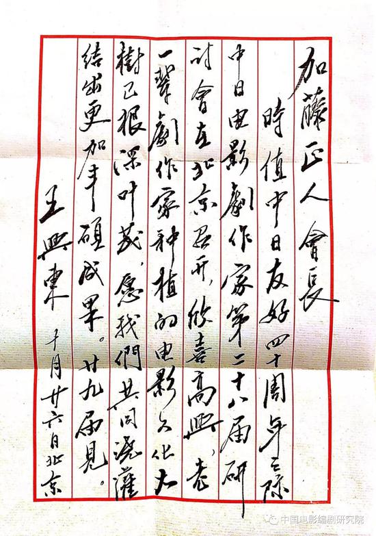 图为中国电影文学学会会长王兴东先生亲笔信