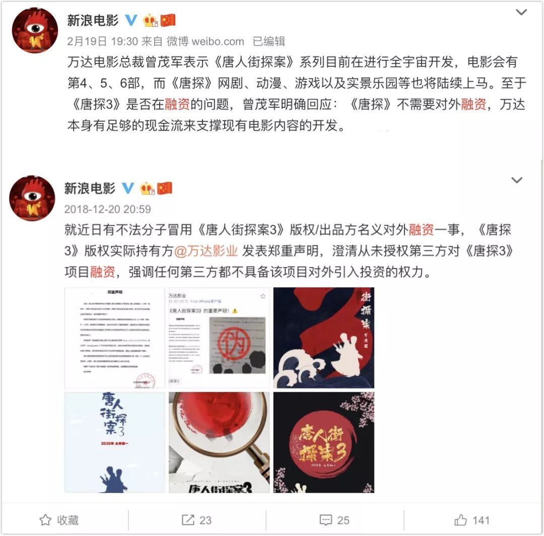 @新浪電影官博曾于去年年末、今年年初,兩次發布關于《唐人街探案3》融資不實的消息