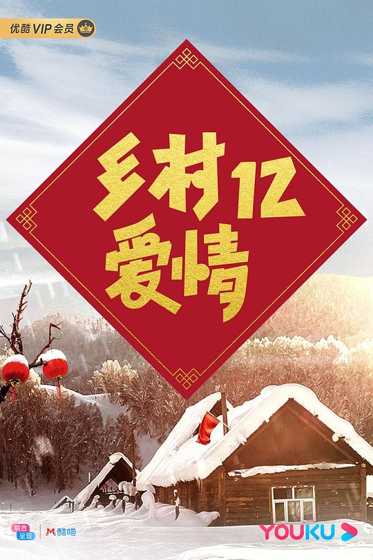 乡村爱情12 / 乡村爱情第12部