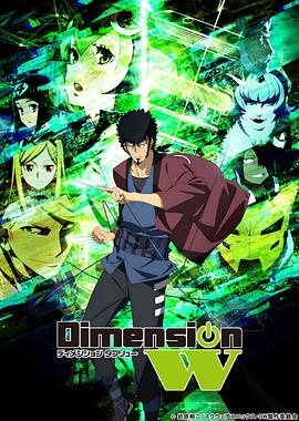 Dimension W~维度战记