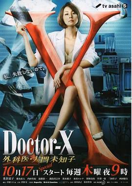 电影版　派遣女医X 清除文件　10件套　Doctor-X 外科医·大门未知子 X医生：外科医生大门未知子第2季-电视剧资料库-首页