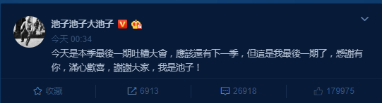 池子暂退《吐槽大会》 未来会以音乐创作为主