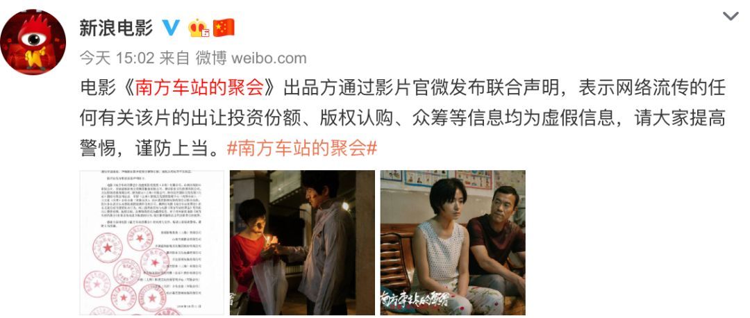 《南方車站的聚會》十家出品公司發布的聯合聲明,截圖來自@新浪電影