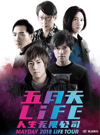 五月天LIFE [人生无限公司]巡回演唱会 常州站 2018 MAYDAY LIFE TOUR