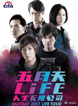 五月天 LIFE[人生无限公司] 2017巡回演唱会-上海站