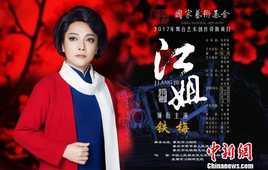 图为大型舞台剧川剧《江姐》宣传画面。重庆市川剧院供图