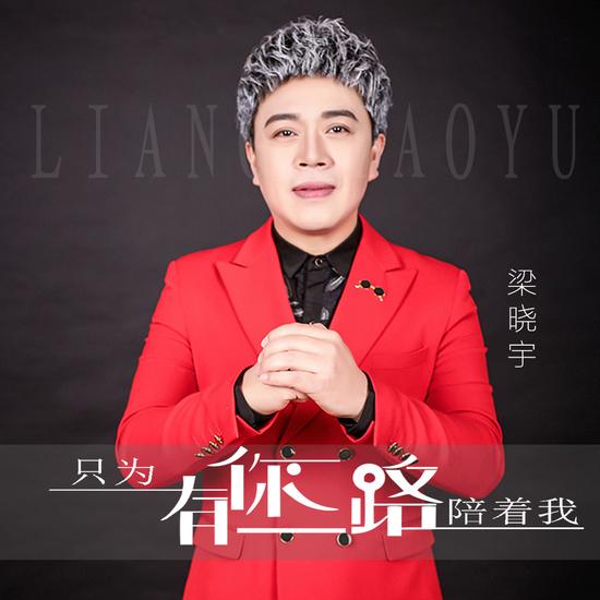 梁晓宇《只为有你一路陪着我》感谢粉丝支持陪