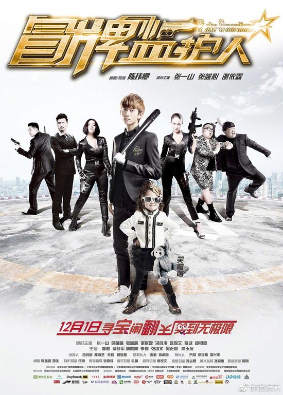 《冒牌监护人之寻宝闹翻天》