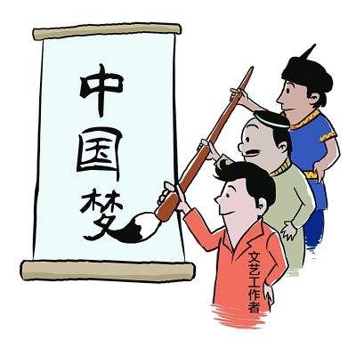 文艺工作者共筑中国梦 漫画