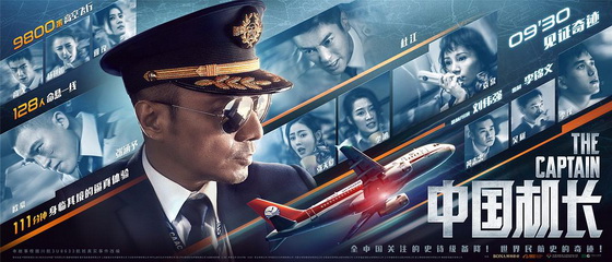 電影《中國機長》海報