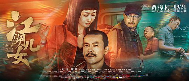 电影《江湖儿女》海报