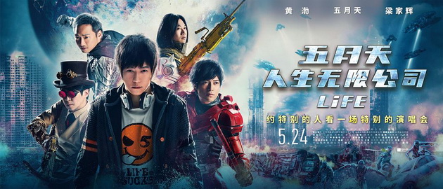 电影《五月天人生无限公司》海报