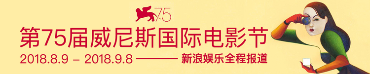 第75届威尼斯电影节