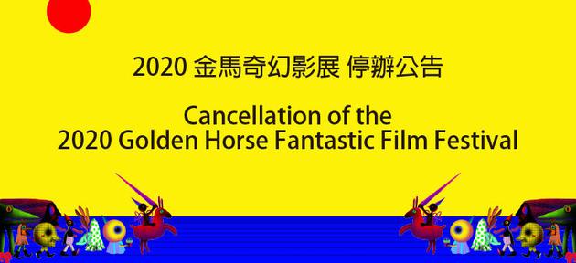 金马奇幻影展停办公告