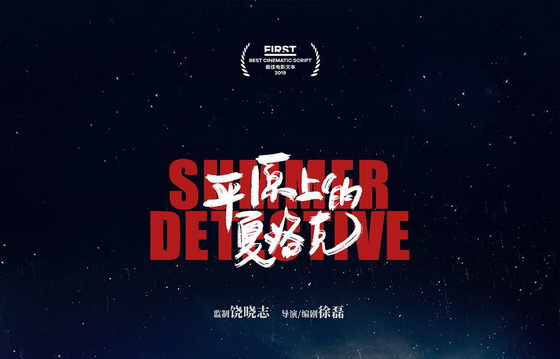 电影《平原上的夏洛克》海报