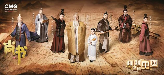 图为中央广播电视总台大型文化节目《典籍里的中国》之《尚书》的宣传海报。中央广播电视总台供图