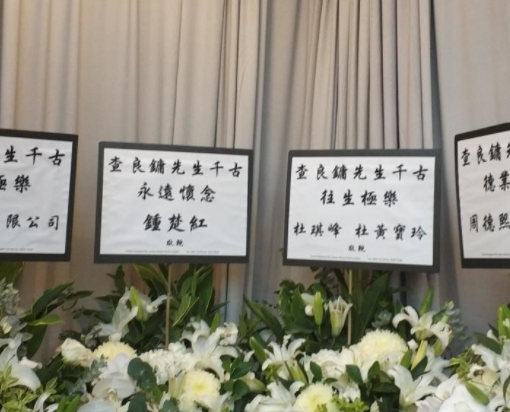 钟楚红送花圈挽联