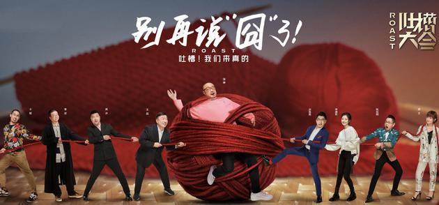 《吐槽大會》