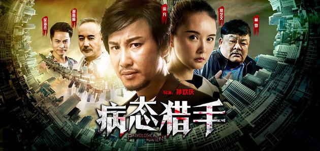 《病态猎手》海报