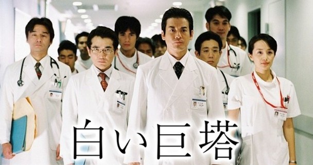 2003年唐泽寿明主演的《白色巨塔》堪称经典