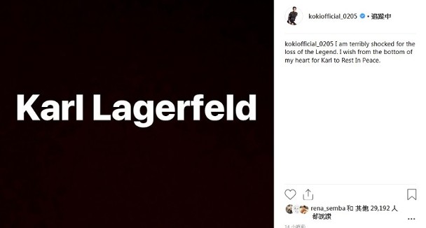 光希在个人社交网站留言悼念殿堂级设计师Karl Lagerfeld。