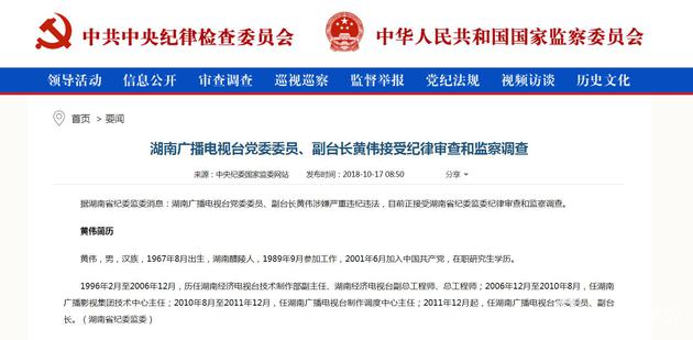 湖南广播电视台党委委员、副台长黄伟接受纪律审查和监察调查