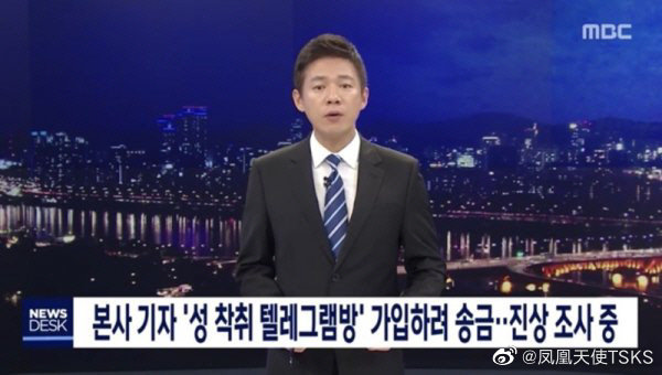 MBC公佈MBC記者涉嫌企圖加入博士房相關的自行調查結果