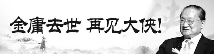 金庸去世